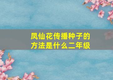 凤仙花传播种子的方法是什么二年级