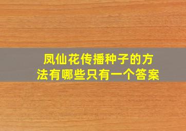 凤仙花传播种子的方法有哪些只有一个答案