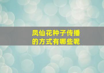 凤仙花种子传播的方式有哪些呢