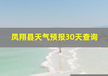 凤翔县天气预报30天查询