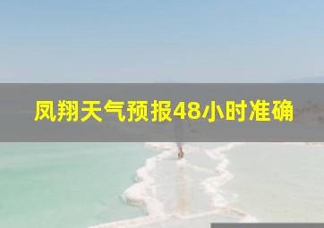 凤翔天气预报48小时准确