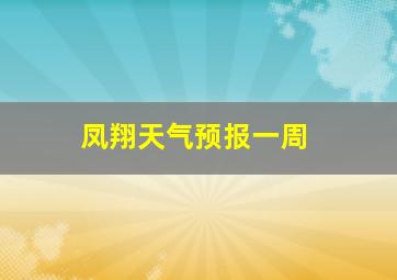 凤翔天气预报一周