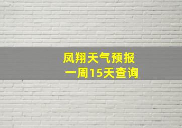 凤翔天气预报一周15天查询