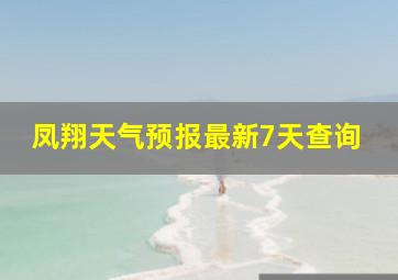 凤翔天气预报最新7天查询