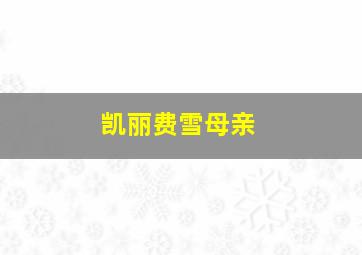 凯丽费雪母亲