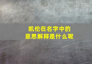 凯伦在名字中的意思解释是什么呢