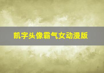 凯字头像霸气女动漫版