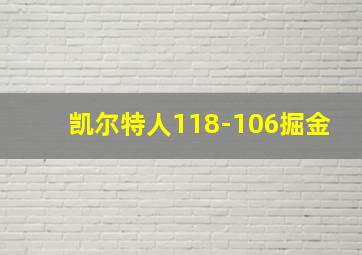 凯尔特人118-106掘金