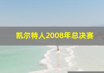 凯尔特人2008年总决赛