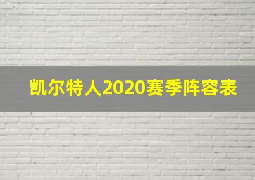 凯尔特人2020赛季阵容表