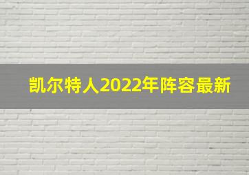 凯尔特人2022年阵容最新