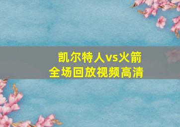 凯尔特人vs火箭全场回放视频高清