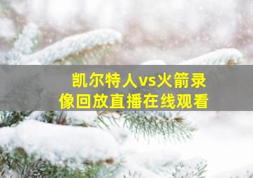 凯尔特人vs火箭录像回放直播在线观看