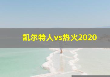 凯尔特人vs热火2020