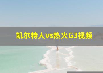 凯尔特人vs热火G3视频