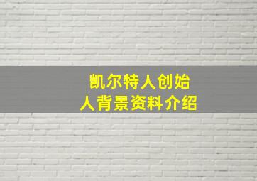 凯尔特人创始人背景资料介绍