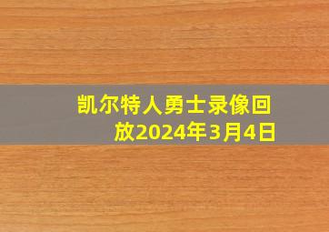 凯尔特人勇士录像回放2024年3月4日