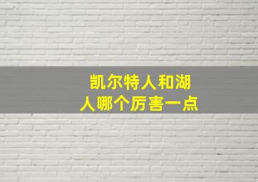 凯尔特人和湖人哪个厉害一点