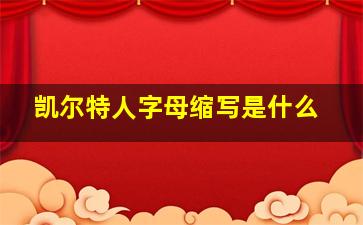 凯尔特人字母缩写是什么