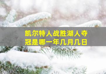 凯尔特人战胜湖人夺冠是哪一年几月几日