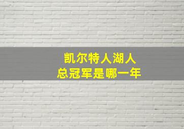 凯尔特人湖人总冠军是哪一年