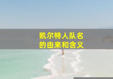 凯尔特人队名的由来和含义