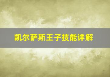 凯尔萨斯王子技能详解