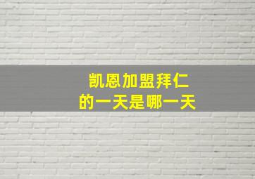 凯恩加盟拜仁的一天是哪一天