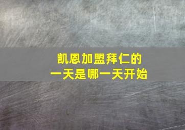 凯恩加盟拜仁的一天是哪一天开始