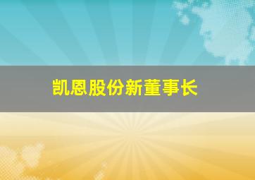 凯恩股份新董事长