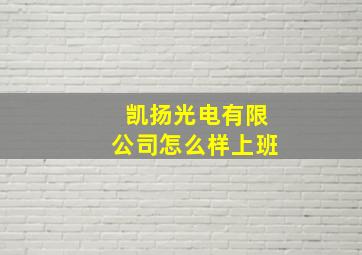 凯扬光电有限公司怎么样上班