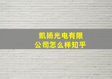 凯扬光电有限公司怎么样知乎