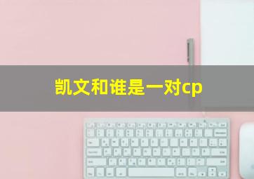 凯文和谁是一对cp