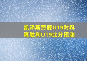 凯泽斯劳滕U19对科隆胜利U19比分预测