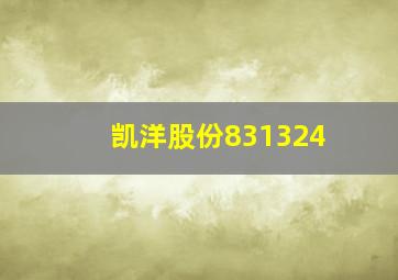 凯洋股份831324