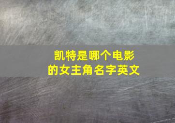 凯特是哪个电影的女主角名字英文