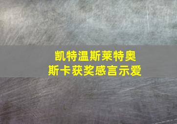 凯特温斯莱特奥斯卡获奖感言示爱