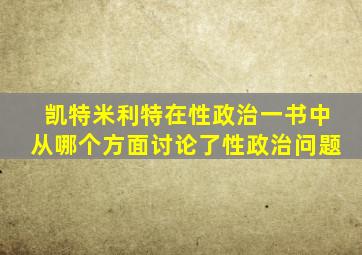 凯特米利特在性政治一书中从哪个方面讨论了性政治问题