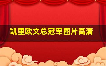 凯里欧文总冠军图片高清