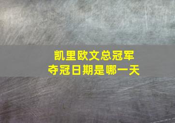 凯里欧文总冠军夺冠日期是哪一天