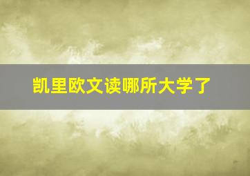 凯里欧文读哪所大学了