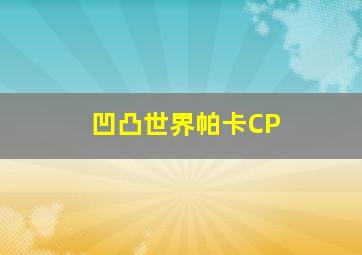 凹凸世界帕卡CP