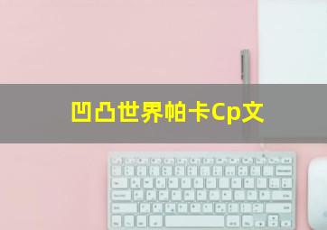 凹凸世界帕卡Cp文