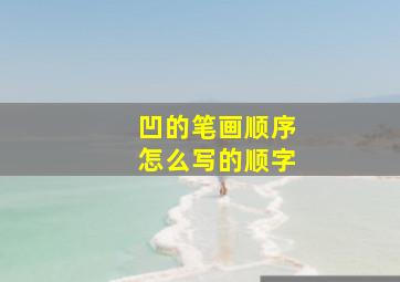 凹的笔画顺序怎么写的顺字