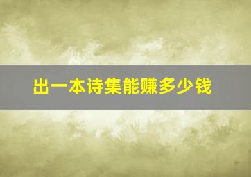 出一本诗集能赚多少钱