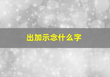 出加示念什么字