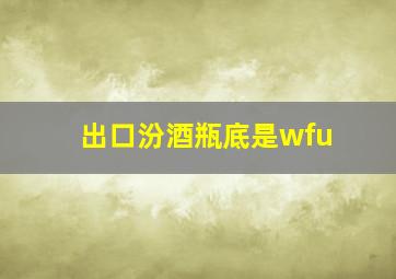 出口汾酒瓶底是wfu