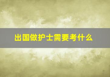 出国做护士需要考什么