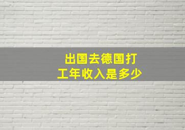 出国去德国打工年收入是多少