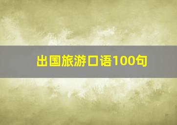 出国旅游口语100句